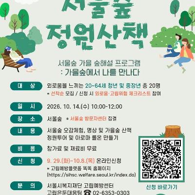 서울시복지재단 <서울숲 정원산책 - 서울숲 가을 숲해설 프로그램 : 가을숲에서 나를 만나다>
