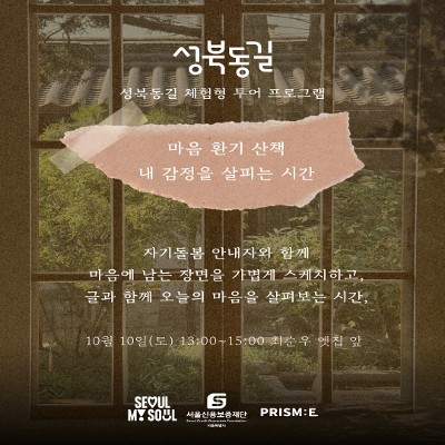 서울신용보증재단 성북종합지원센터 <성북동길, 마음환기산책>