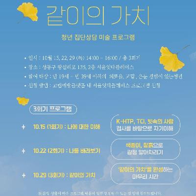 서울시복지재단 <미술로 나누는 관계와 마음, 같이의 가치>