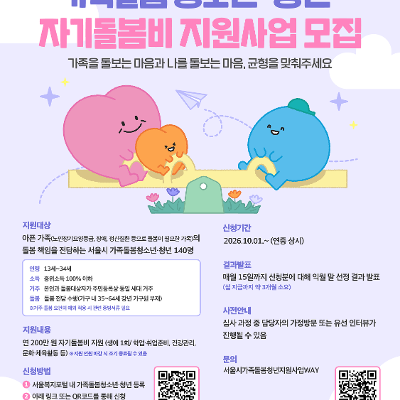 서울시복지재단 <가족돌봄청소년·청년 자기돌봄비 지원사업>