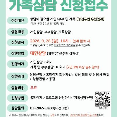 양천구 가족센터<2026년 4분기 가족상담 신청 접수 안내>