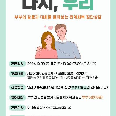 양천구 가족센터<2026년 관계개선 부부 집단상담 '다시, 우리'>