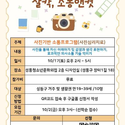 성동청소년문화의집  <MZ마음상담소: 사진기반 소통프로그램 '찰칵, 소통앤컷'> 참가자 모집