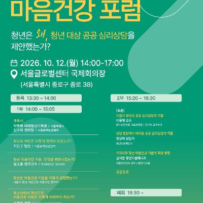 서울광역청년센터 <2026 청년마음건강 포럼 참여자 모집>