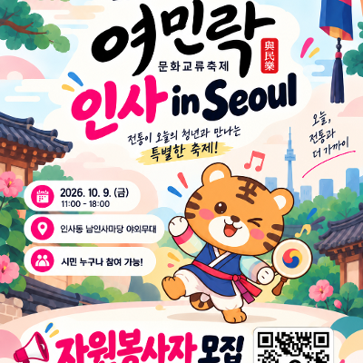 서울청년센터 영등포 <2026 제3회 여민락 문화교류축제 「인사 in Seoul」