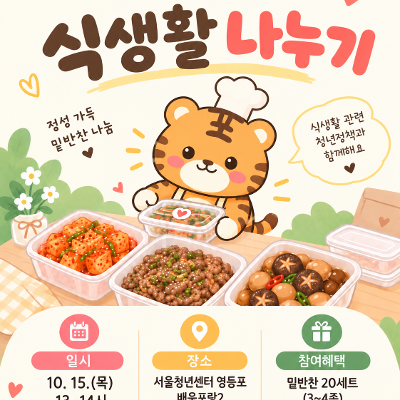 서울청년센터 영등포 <영등포 티톡 '식생활 나누기'>