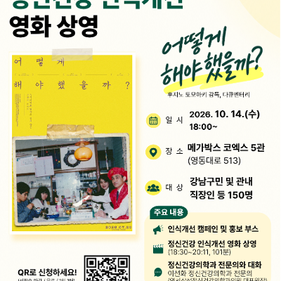 강남구정신건강복지센터 <2026 정신건강의 날 기념 특별 영화 상영회> 모집 안내
