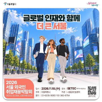 서울시 <2026 서울 외국인 취업채용박람회>