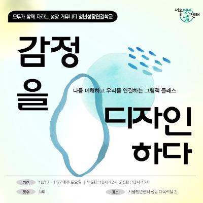 서울청년센터 성동 <🖼️나만의 감정그림책 만들기 워크숍 '감정을 디자인하다'>