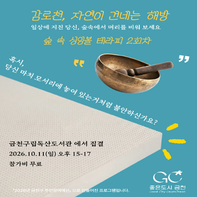 금천구공동체경제지원센터 <숲 속 싱잉볼 테라피 2회차>