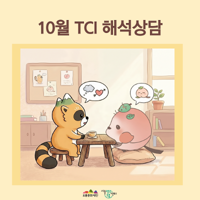 서울청년센터 도봉 <10월 TCI 해석 상담> 참여자 모집