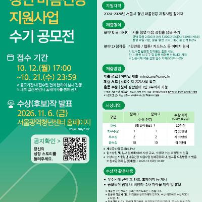 서울광역청년센터 <2026 서울시 청년 마음건강 지원사업 수기 공모전>