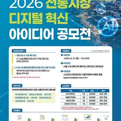 소상공인시장진흥공단 <2026 전통시장 디지털 혁신 아이디어 공모전>