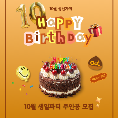 서울청년센터 금천 청춘삘딩 <청삘티톡: 10월 생선가게> 생일파티 주인공 모집