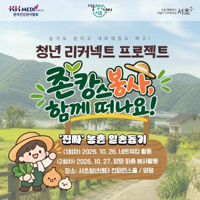 서울청년센터서초 <청년 리커넥트 프로젝트 - 촌캉스 봉사, 함께 떠나요!>
