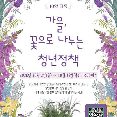 울청년센터 은평 10월 티톡 <가을, 꽃으로 나누는 청년정책> 참여자 모집