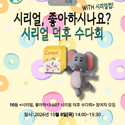 서울청년센터 동대문 <10월 티톡 시리얼 좋아하시나요 ? 시리얼톡> 참여자 모집