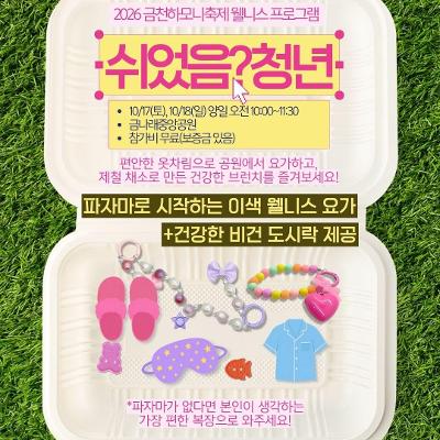 금천문화재단 <금천구하모니축제_쉬었음? 청년: 집 밖으로 한 발짝, 파자마로 시작하는 웰니스>