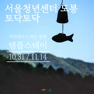 서울청년센터 도봉 <10월 토닥토닥 '템플스테이'> 참여자 모집