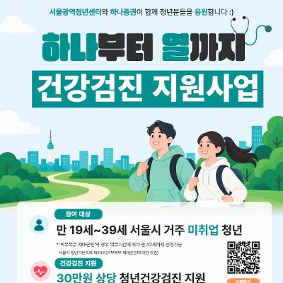 서울광역청년센터 X 하나증권 <2026 하나증권 연계 청년지원사업 ‘하나부터 열까지’> 참여자 모집