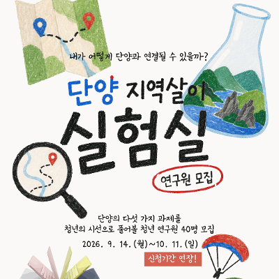 꿈지락네트워크 <단양 지역살이 실험실 연구원 모집 | 정책 제안하면 맥북 네오가?>