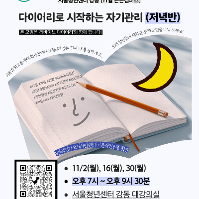 서울청년센터 강동 <튼튼캠퍼스 : 다이어리로 시작하는 자기관리 (저녁반)> 참여자 모집