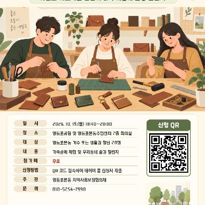 영등포본동 <2026 쓰담쓰담 청춘 프로젝트 2차 - 가죽공예 체험 및 줍깅 챌린지 참여자 선착순 모집>