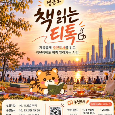 서울청년센터 영등포 <책 읽는 티톡_어른이 된다는 건>