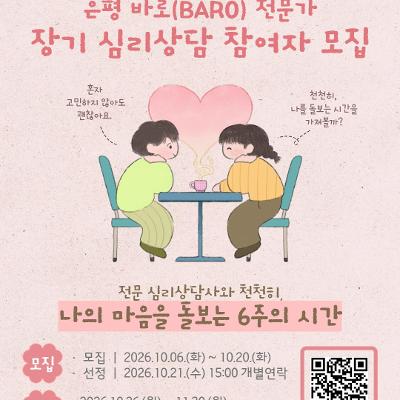 서울청년센터 은평 <은평 바로(BARO) 전문가 장기 심리상담> 참여자 모집