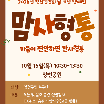 양천구정신건강복지센터 <마음이 편안하면 만사형통! 2026년 정신건강의 날 기념 캠페인 '맘사형통'>