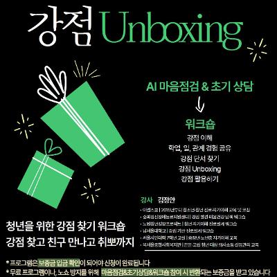 노원구 마음건강지원센터 마음잇다 <2026 강점으로 미래를 잇다 「강점 Unboxing」참여자 모집>
