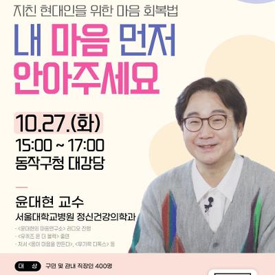 동작구민대학 공개특강 <지친 현대인을 위한 마음 회복법> 안내