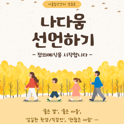 서울청년센터 영등포 <집단 심리 워크숍 '나다움 선언하기' 참여자 모집>