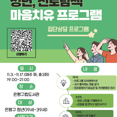 은평구 심리지원센터 다독임 <청년, 진로탐색 마음치유 프로그램> 참여자 모집
