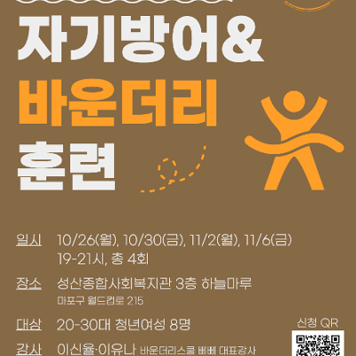 2026 여성마음건강사업-자기방어&바운더리 훈련(~10/23)