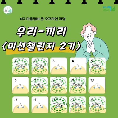 마음건강프로젝트 ‘숨담’ <6주 마음정비 온·오프라인 챌린지 ‘우리·끼리 미션챌린지’> 2기 참여자 모집