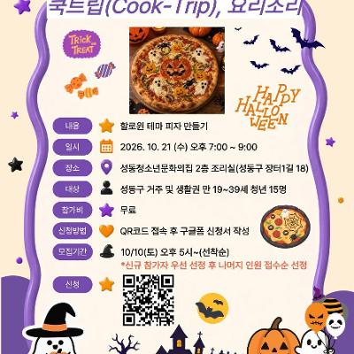 성동청소년문화의집 <MZ마음상담소 - 10월 소셜다이닝-할로윈 테마 피자만들기> 참가자 모집