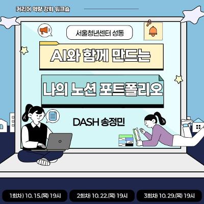 서울청년센터 성동 <청년커리어패스 | AI와 함께 만드는 나의 노션 포트폴리오>참여자 모집