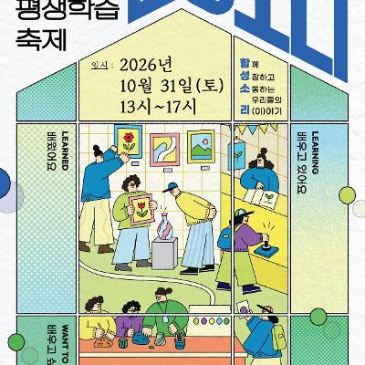 YDP미래평생학습관 <「 2026 영등포 평생학습축제 함.성.소.리. 」 개최 안내>