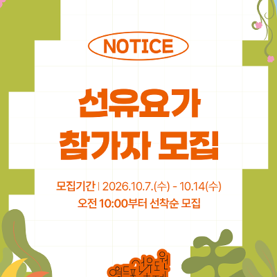 영등포구청 <2026 영등포선유도원축제 <선유요가> 참가자 모집>