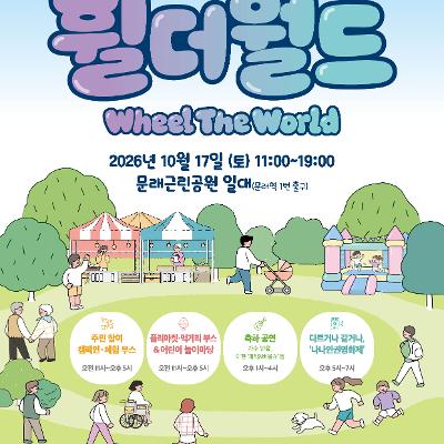 영등포장애인복지관 <제11회 복지·문화축제 「휠더월드(Wheel The World)」 개최 안내>