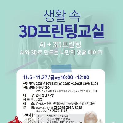 영등포구 융합인재교육센터 <생활 속 3D프린팅교실>