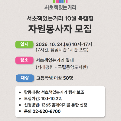 서초구립반포도서관 <서초책있는거리 10월 북캠핑 - 자원봉사자 모집> 안내