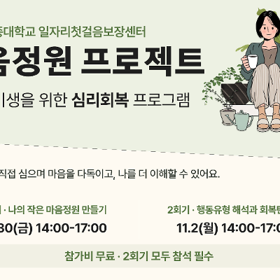 세종대학교 일자리첫걸음보장센터 <마음정원 프로젝트>
