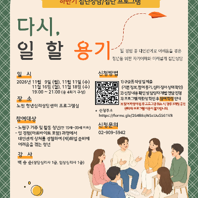 노원청년심리상담센터 <하반기 집단상담 프로그램 「다시, 일할 용기」>