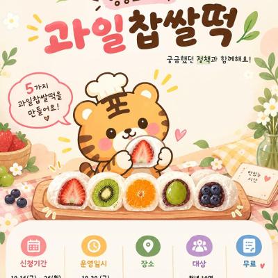 서울청년센터 영등포 <영등포티톡 '과일찹쌀떡 만들기'>