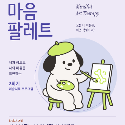광진 청년아지트 <[토닥토닥, 마음 팔레트 : Mindful Art Therapy] 모집!>(~10/29)