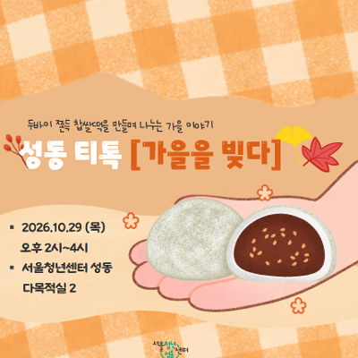 서울청년센터성동 <성동티톡|가을을 빚다> 참여자 모집