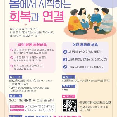 성민종합사회복지관 마음회복 청년 집단상담 <몸에서 시작하는 회복과 연결> 참여주민 모집 안내