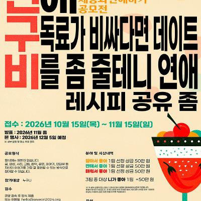 세상과연애하기 <2026 세상과연애하기 공모전 {연.구.비} 개최> 안내